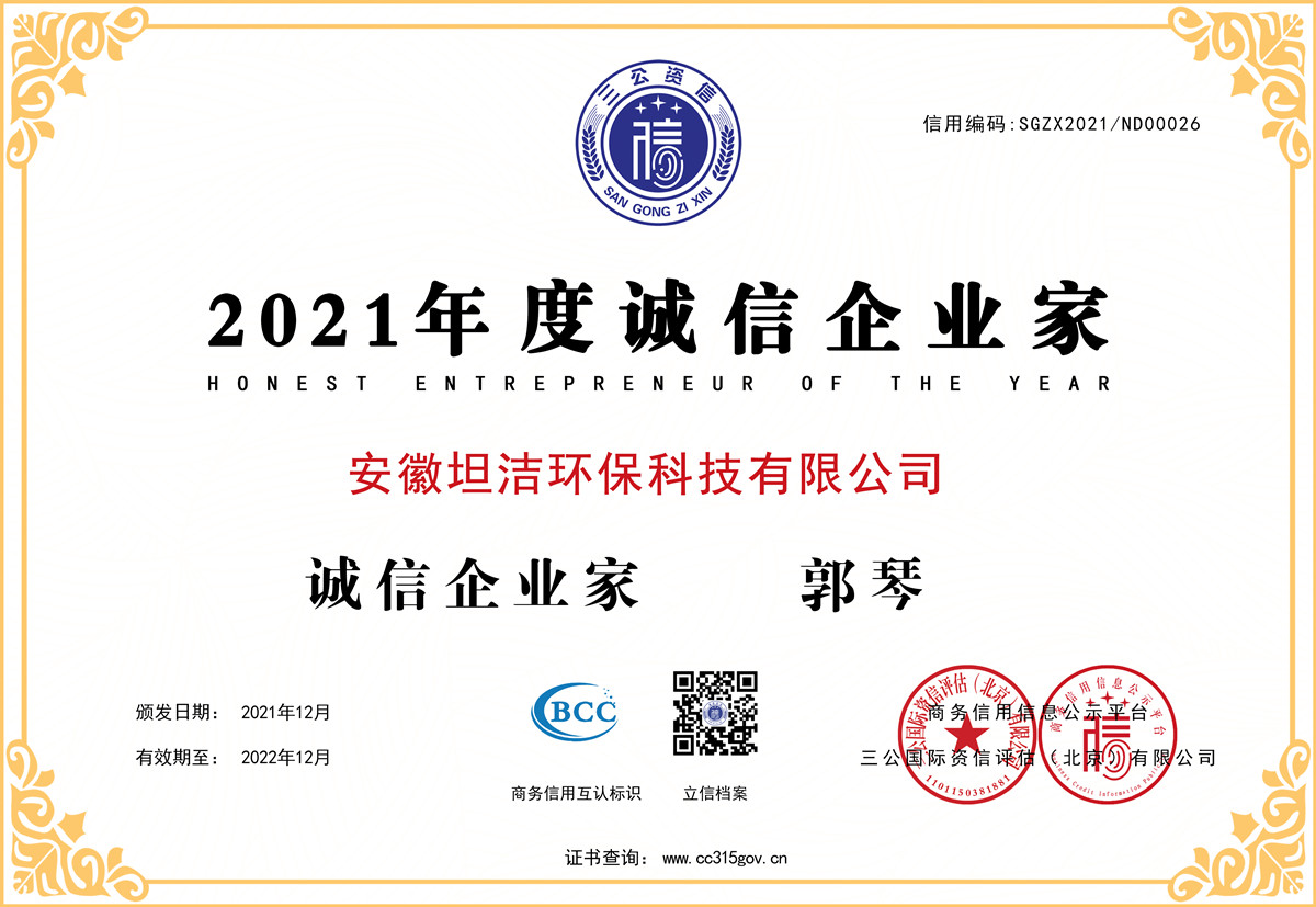 淮北2021年度诚信企业家