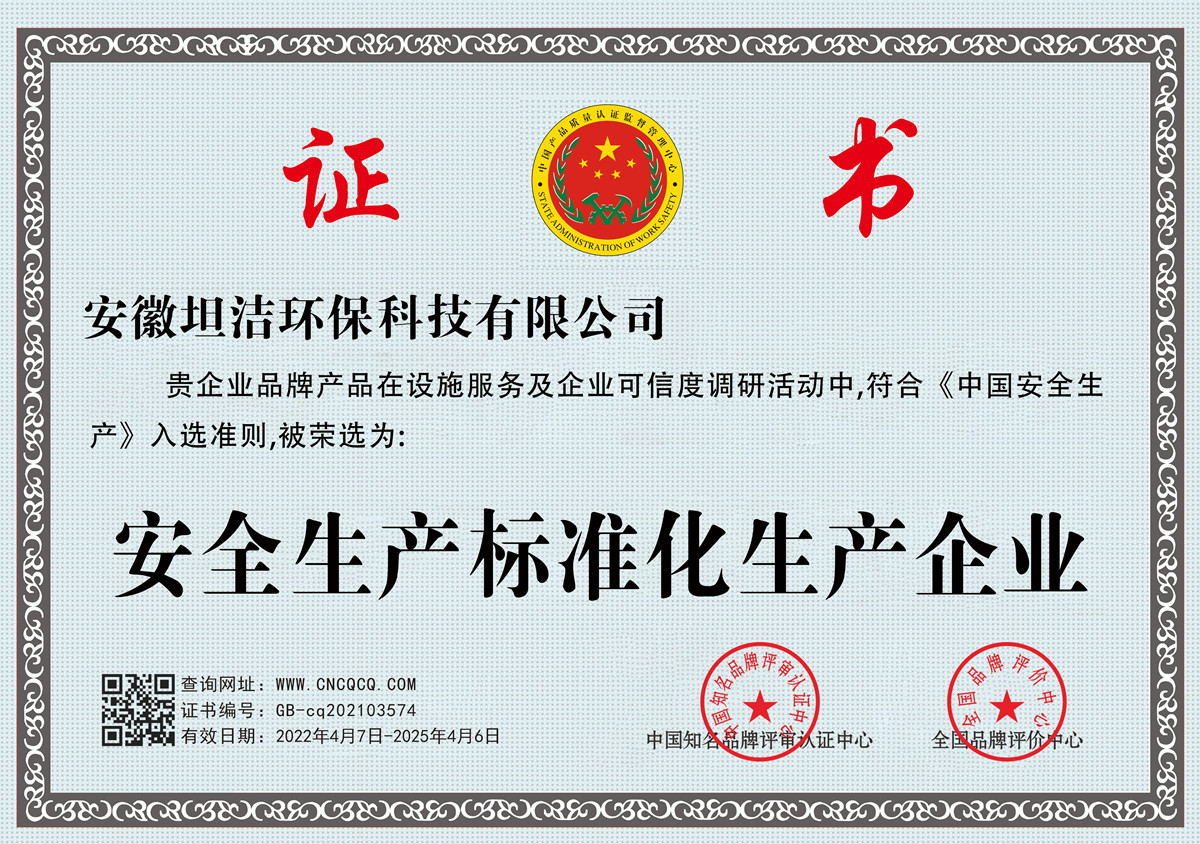 淮北安全生产标准化企业