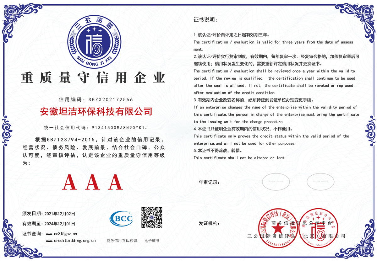 淮北重质量守诚信AAA级信用企业